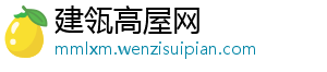 建瓴高屋网